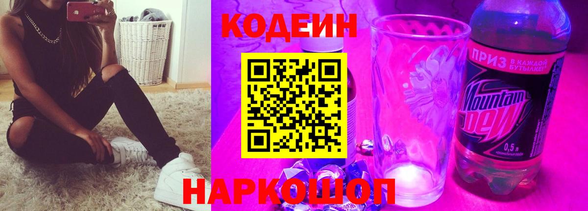 Кодеин напиток Lean (лин) Железногорск